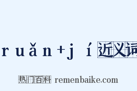 ruǎn+jí近义词是什么意思的图片